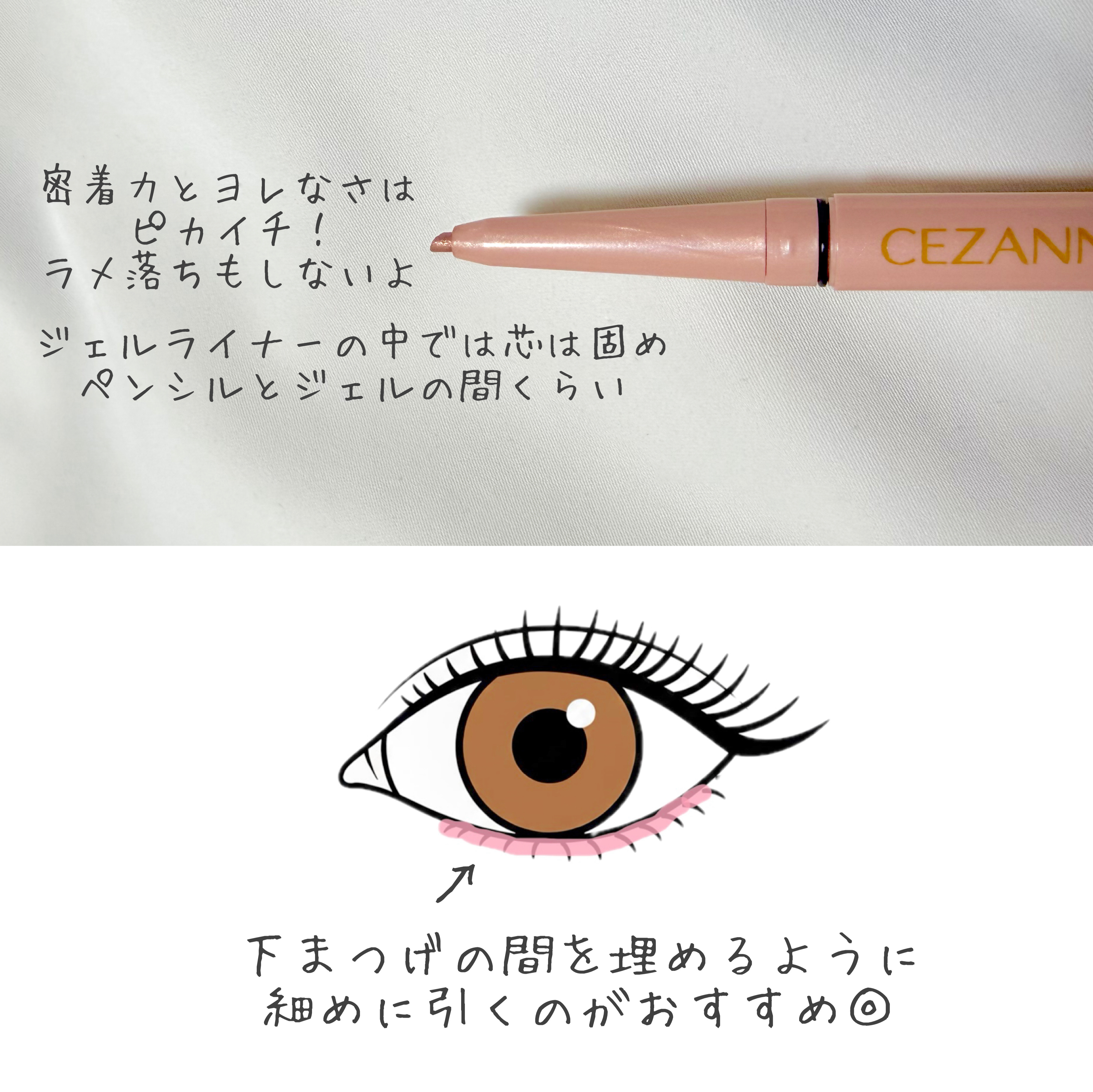 ジェルアイライナー 50 ピンクベージュ/CEZANNE/ジェルアイライナーを使ったクチコミ（2枚目）
