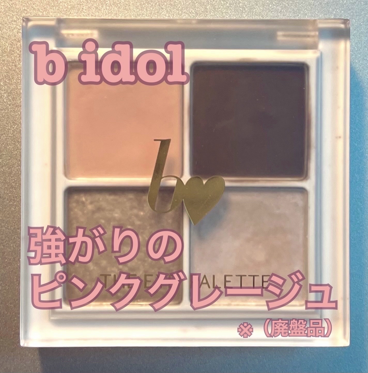 THE アイパレR/b idol/アイシャドウパレットを使ったクチコミ（1枚目）