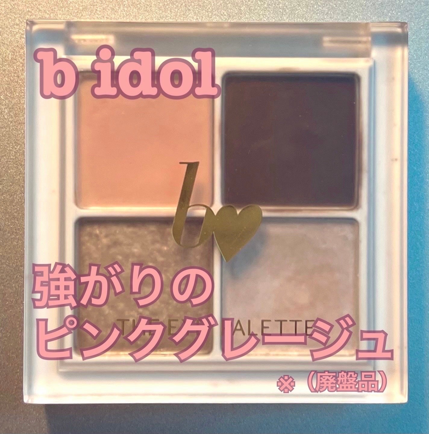 THE アイパレR/b idol/アイシャドウパレットを使ったクチコミ(1枚目)