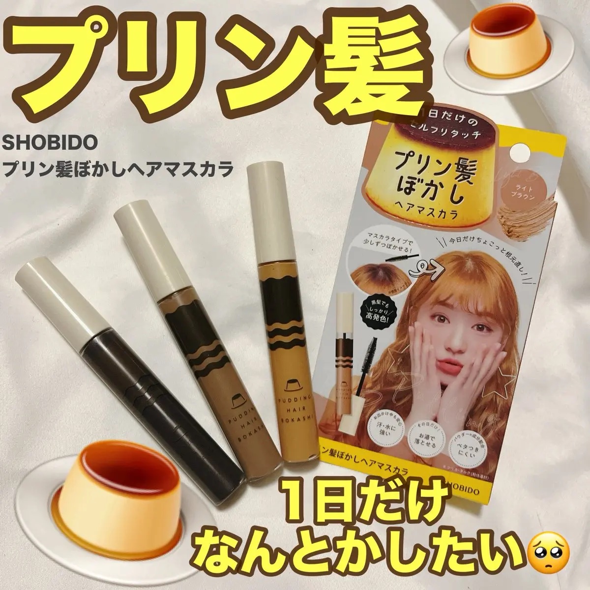 プリン髪ぼかしヘアマスカラ/SHOBIDO/ヘアケアグッズを使ったクチコミ（1枚目）
