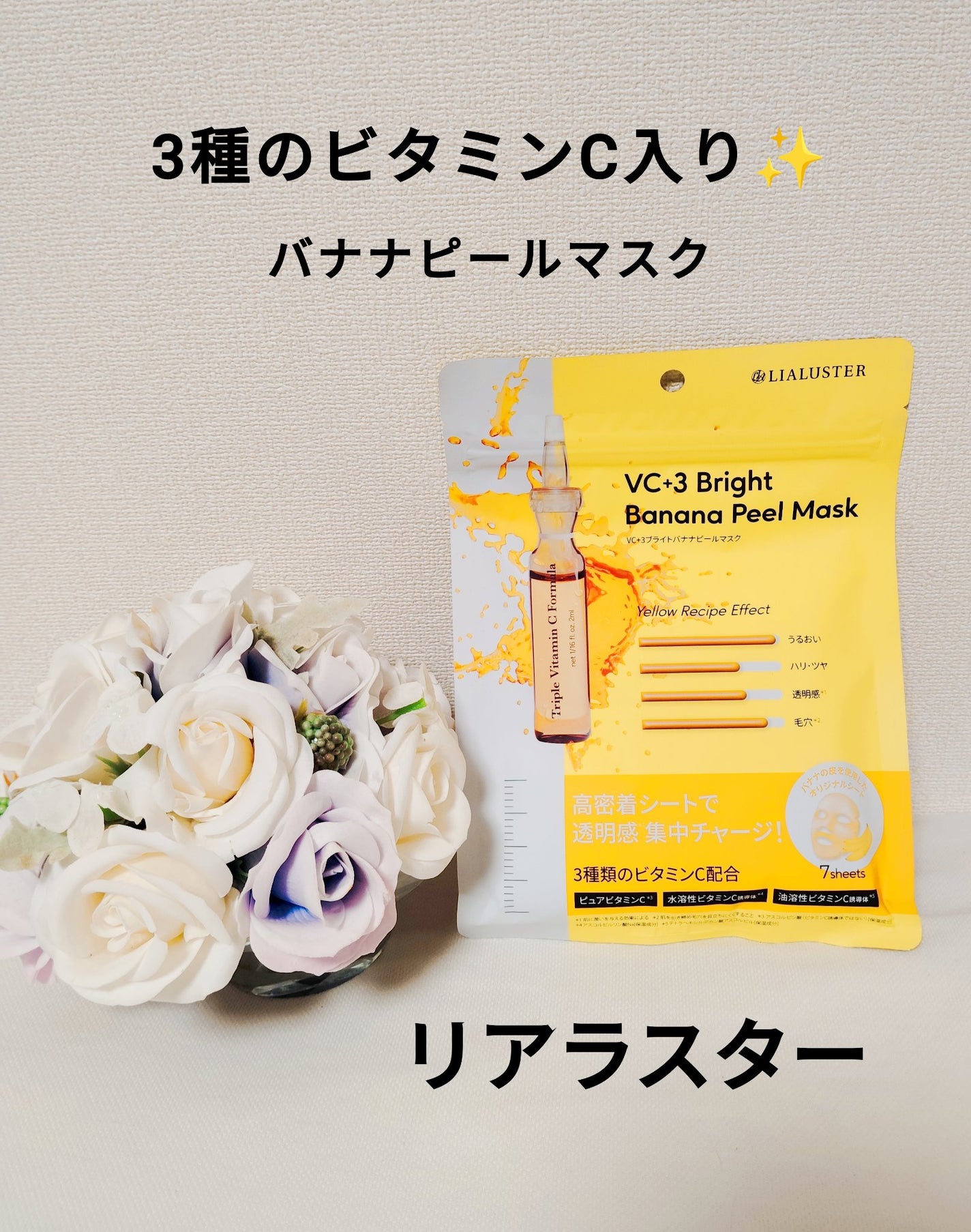 VC+3 Bright Banana Peel Mask/LIALUSTER/シートマスク・パックを使ったクチコミ(1枚目)