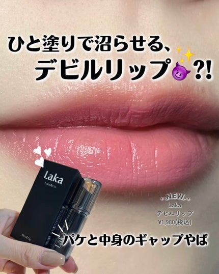 ラカ デビルリップ/Laka/口紅を使ったクチコミ(1枚目)