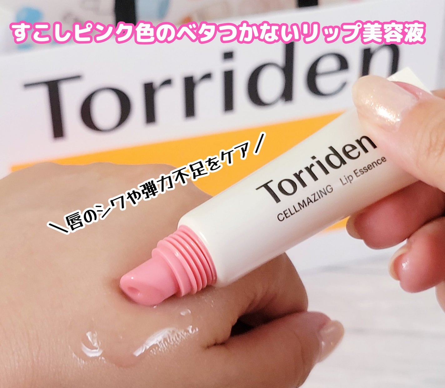 セルメイジング低分子コラーゲンボリュームリップエッセンス/Torriden/リップ美容液を使ったクチコミ(1枚目)