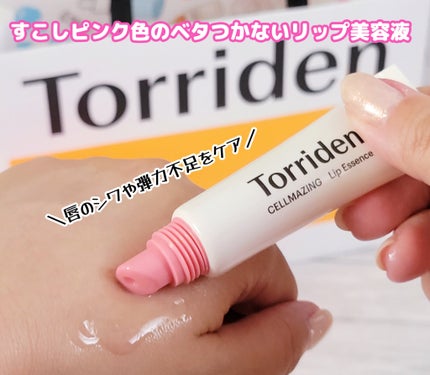 セルメイジング低分子コラーゲンボリュームリップエッセンス/Torriden/リップ美容液を使ったクチコミ(1枚目)