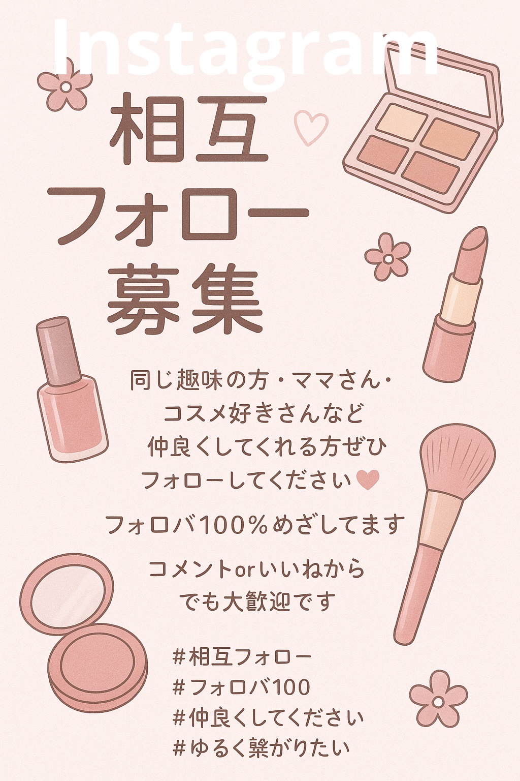 🌸Instagramの相互フォロー募集🌸
ママさん・コスメ好きさんなど
ぜひフォローしてください🩷

フォロバ100％めざしてます🐰💭
コメントorいいねからでも大歓迎です🫶✨

目指せ1000フォロワー中です^ ^

#相互フ