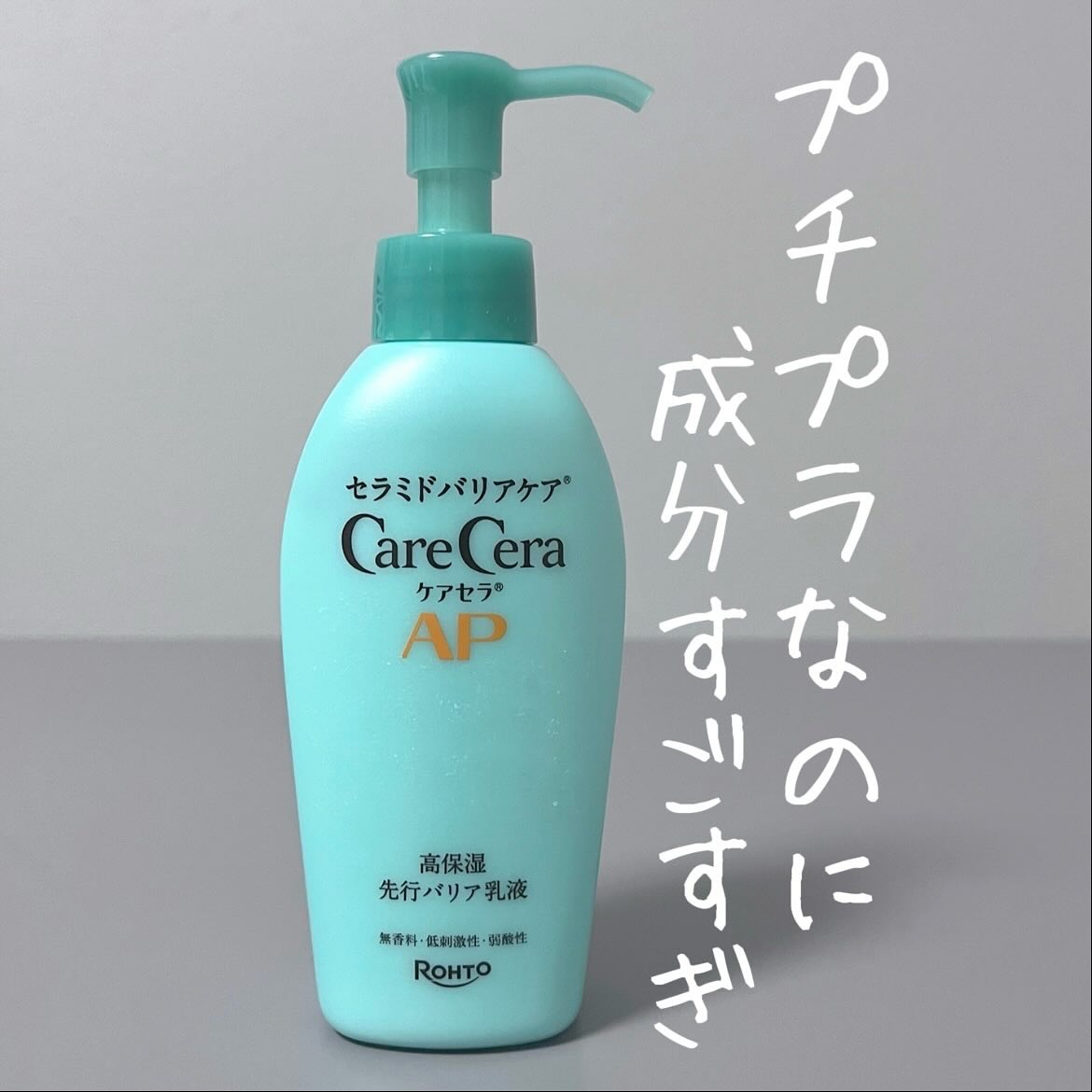 ケアセラAP 高保湿先行バリア乳液/ケアセラ/乳液を使ったクチコミ（1枚目）