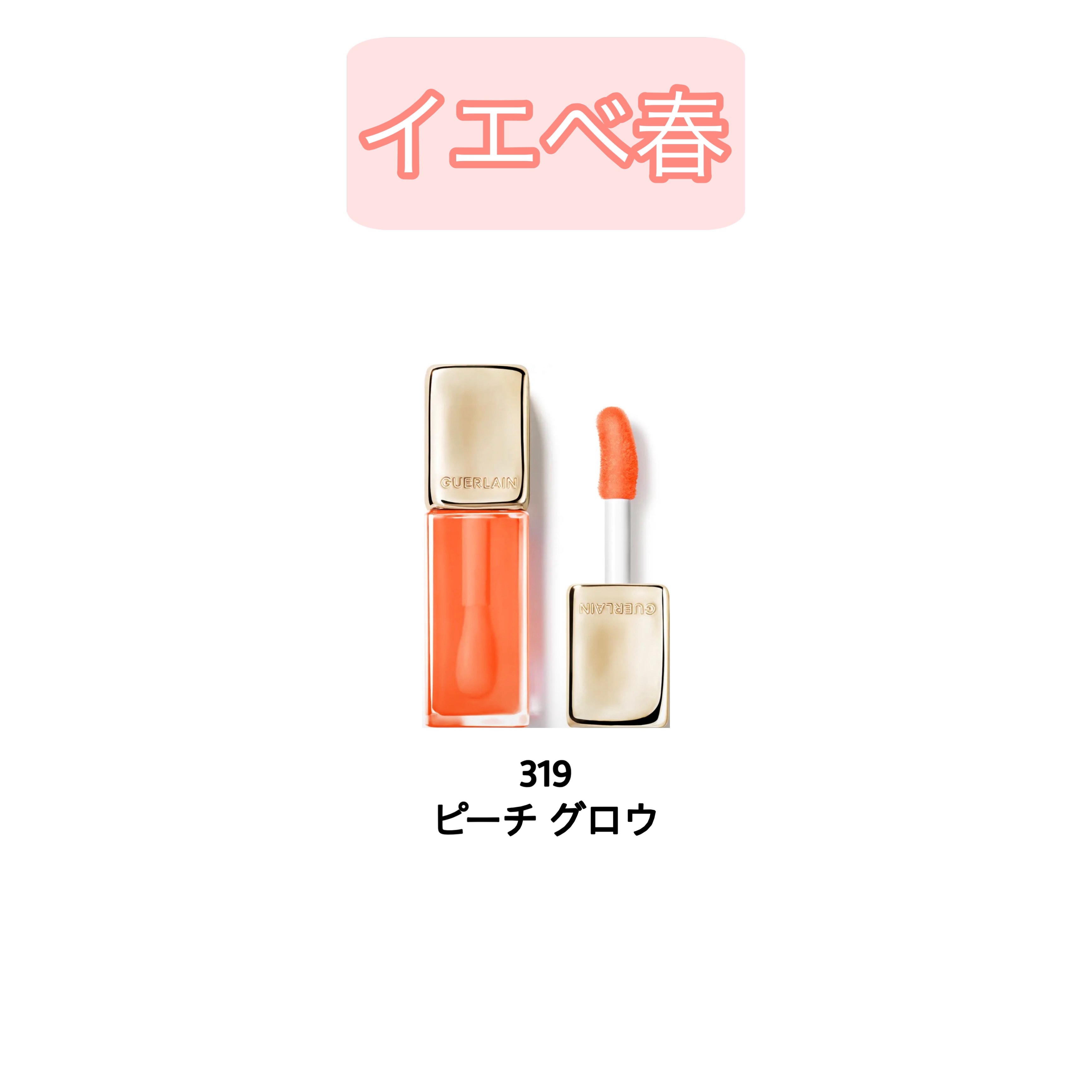 キスキス ビー グロウ オイル/GUERLAIN/リップグロスを使ったクチコミ（2枚目）