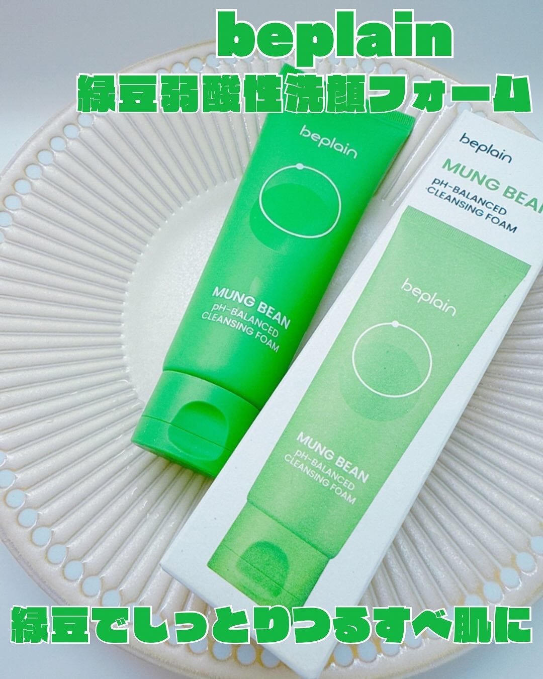 緑豆弱酸性洗顔フォーム/beplain/洗顔フォームを使ったクチコミ(1枚目)