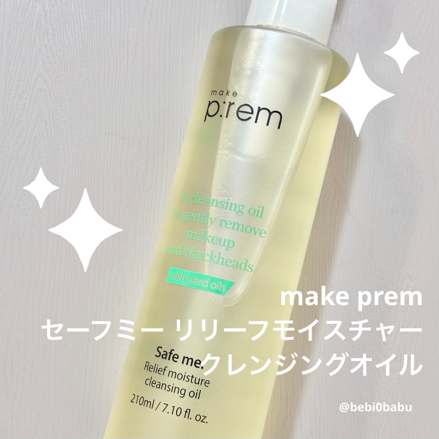 セーフミー リリーフモイスチャー クレンジングオイル/make prem/オイルクレンジングを使ったクチコミ(1枚目)