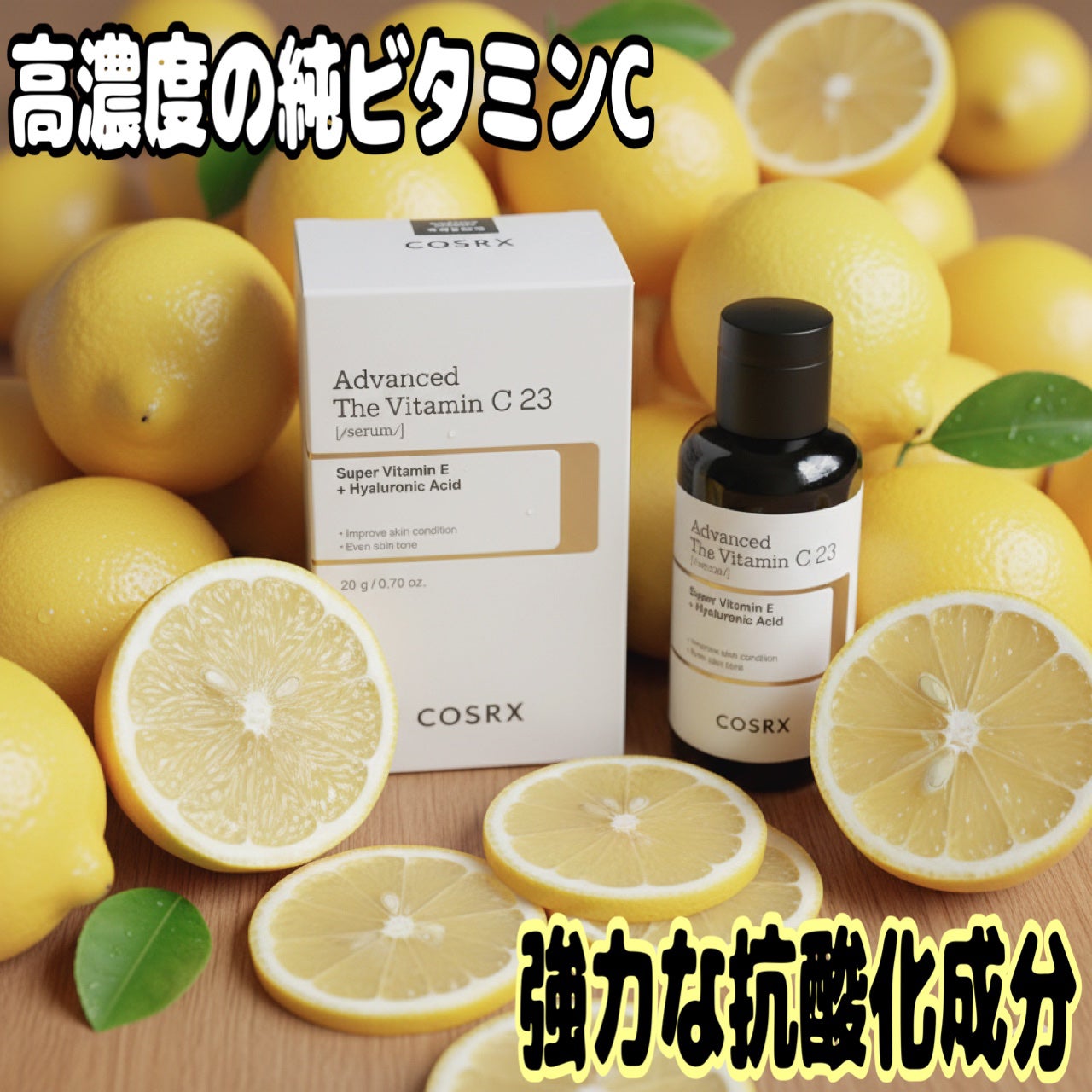 RXアドバンスド ザ・ビタミンC23セラム/COSRX/美容液を使ったクチコミ(1枚目)