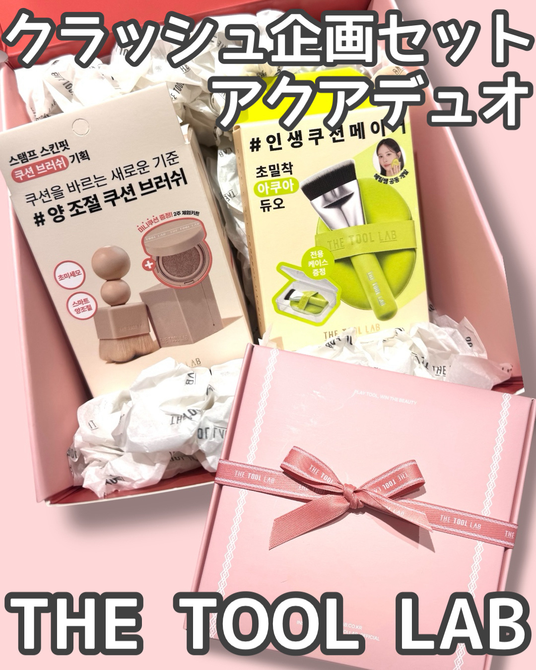 THE TOOL LAB 超密着アクアデュオ/THE TOOL LAB/その他キットセットを使ったクチコミ（1枚目）