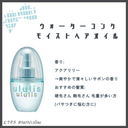 ウォーターコンク モイストヘアオイル/ululis/ヘアオイルを使ったクチコミ(5枚目)
