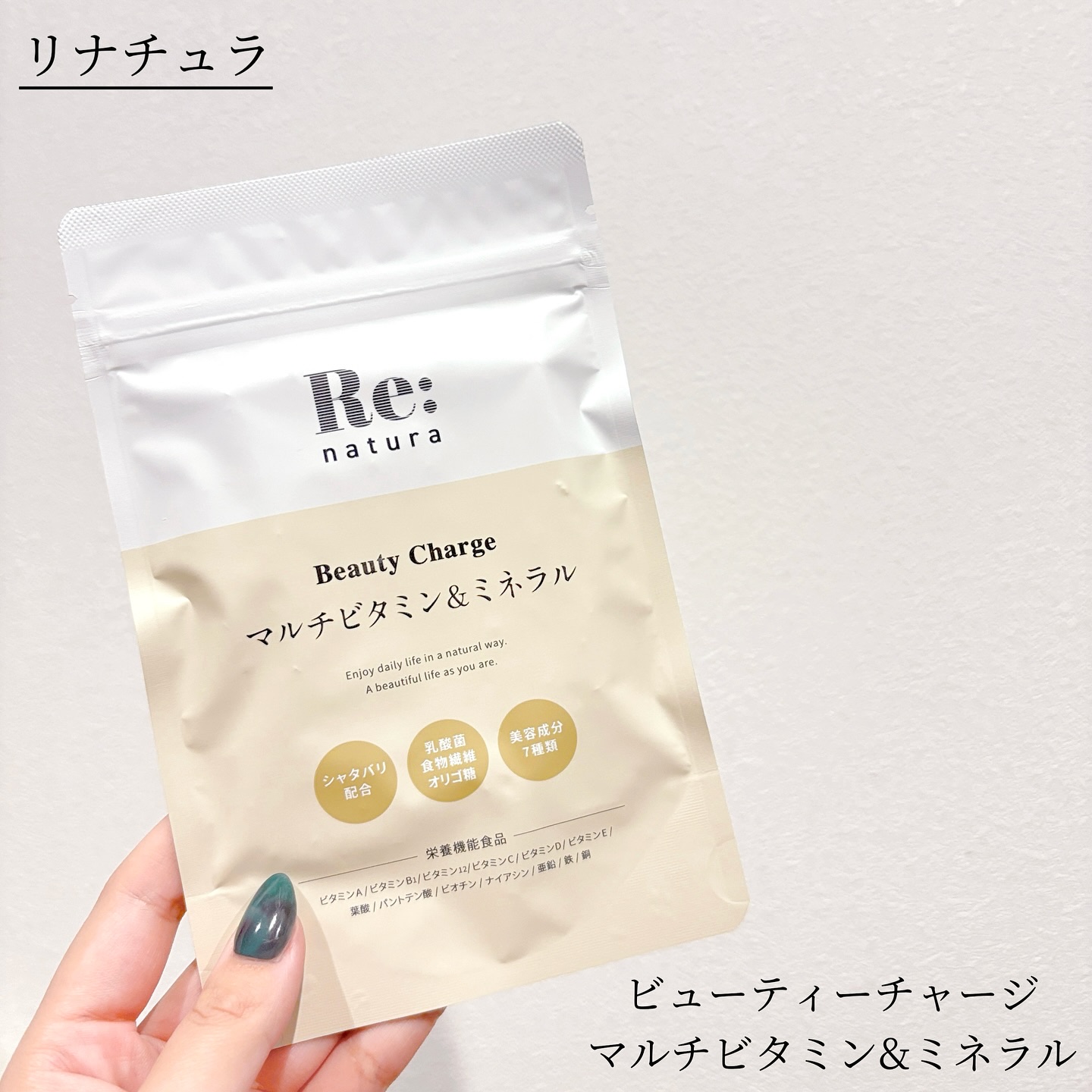 リナチュラ ビューティーチャージ マルチビタミン&ミネラル/Re:natura/美容サプリメントを使ったクチコミ（1枚目）