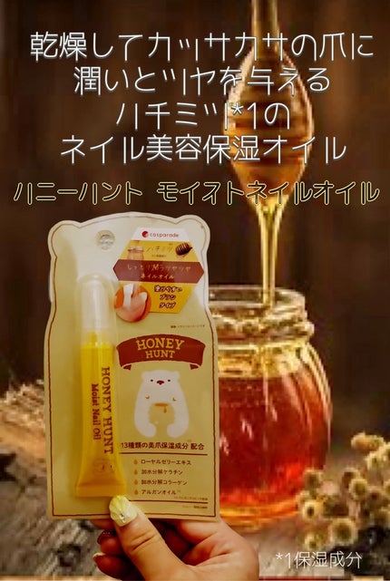 BN ハニーハント モイストネイルオイル/株式会社ビー・エヌ/ネイルオイル・トリートメントを使ったクチコミ(1枚目)