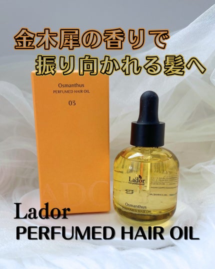 パフュームヘアオイル オスマンサス/La'dor/ヘアオイルを使ったクチコミ(1枚目)