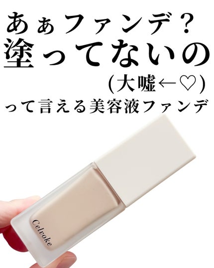 レアグロウ リキッドファンデーション/Celvoke/リキッドファンデーションを使ったクチコミ(2枚目)