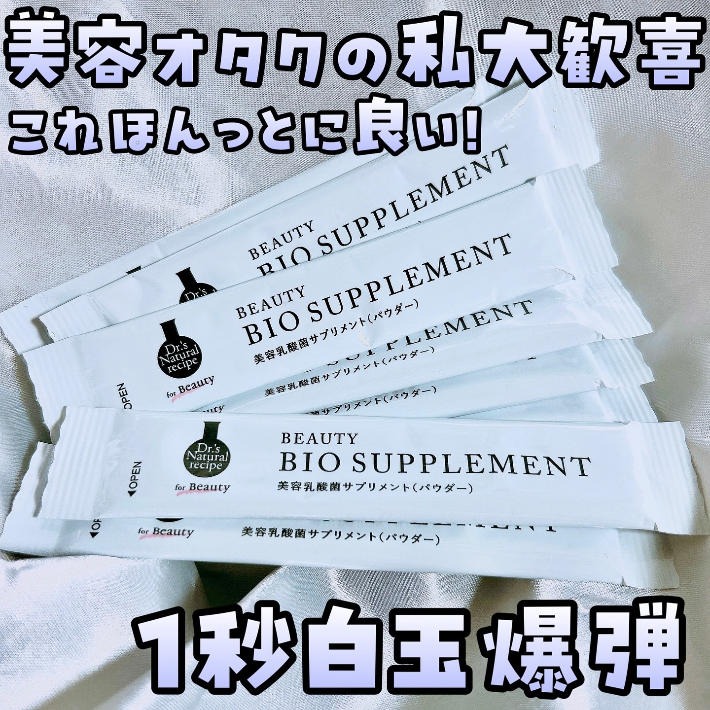 ドクターズナチュラルレシピ 美容乳酸菌サプリ(パウダー)/ドクターズ ナチュラル レシピ/美容サプリメントを使ったクチコミ（1枚目）