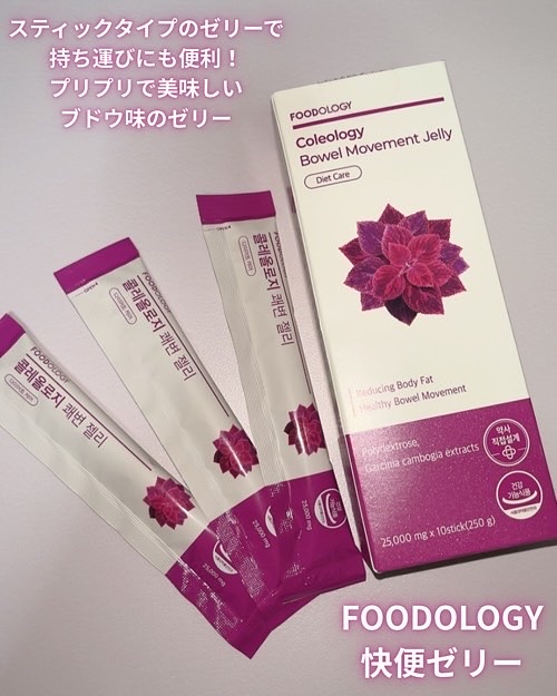 コレオロジー快調ゼリー/FOODOLOGY/健康サプリメントを使ったクチコミ（2枚目）