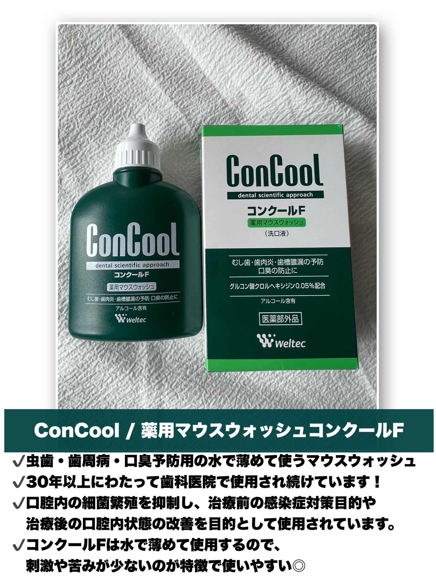 コンクールF/ウエルテック/マウスウォッシュ・スプレーを使ったクチコミ(2枚目)