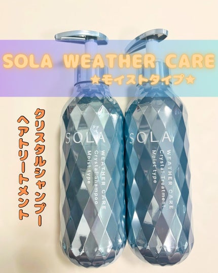 ソラ ウェザーケア クリスタル シャンプー/ヘアトリートメント モイストタイプ/SOLA WEATHER CARE/市販シャンプーを使ったクチコミ(1枚目)