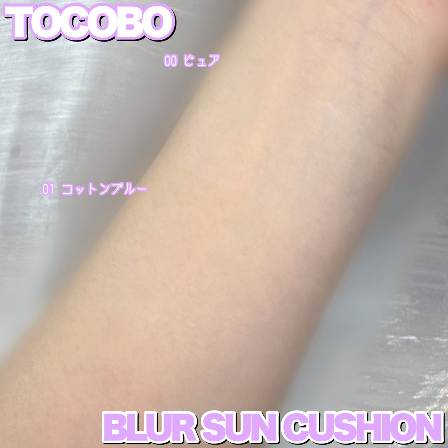 ブラーフィニッシュサンクッション/TOCOBO/日焼け止めパウダーを使ったクチコミ(5枚目)