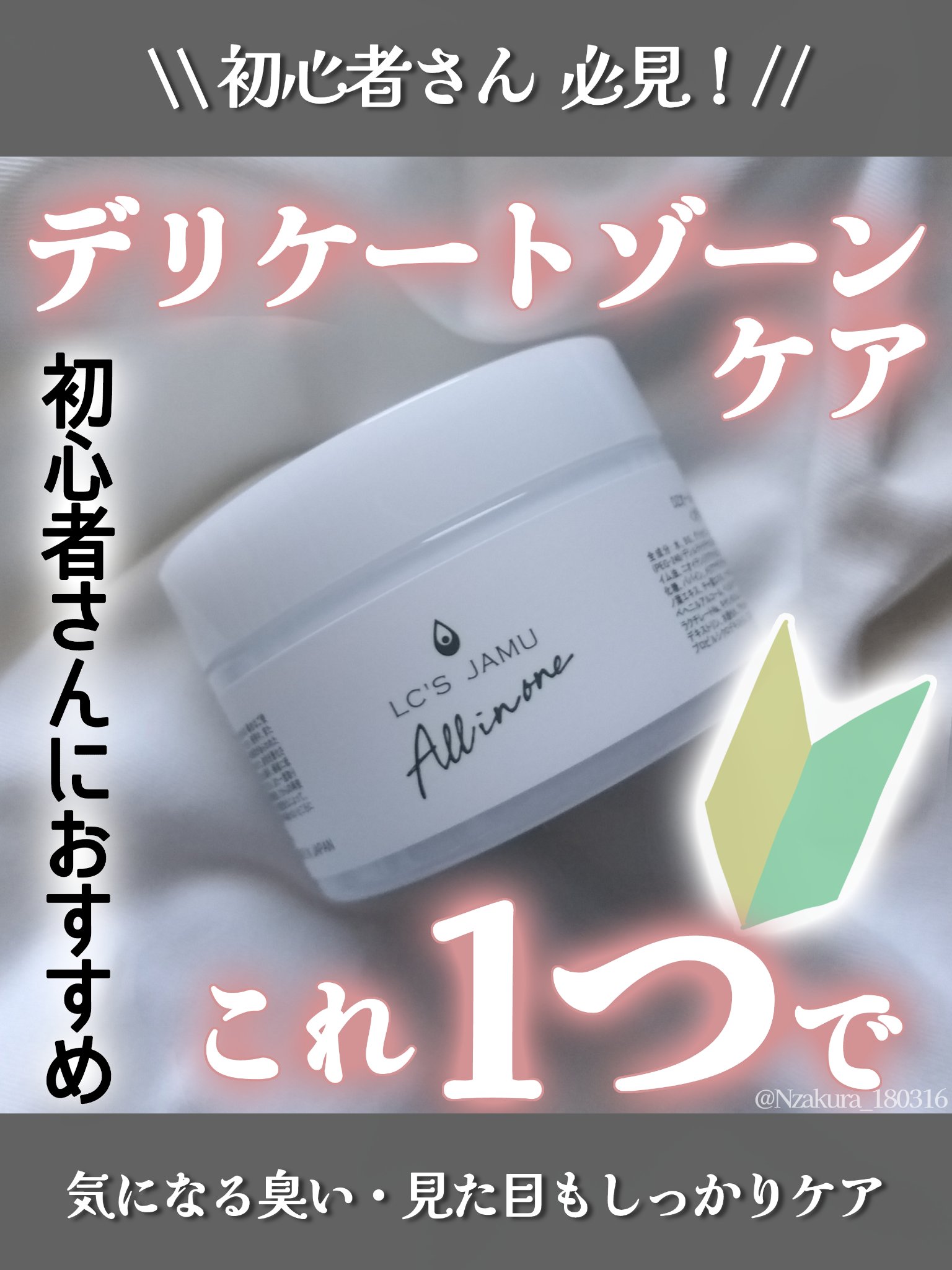 LC'Sジャムウ・デリケートオールインワンクリーム/エルシーラブコスメ/デリケートゾーンケアを使ったクチコミ（1枚目）