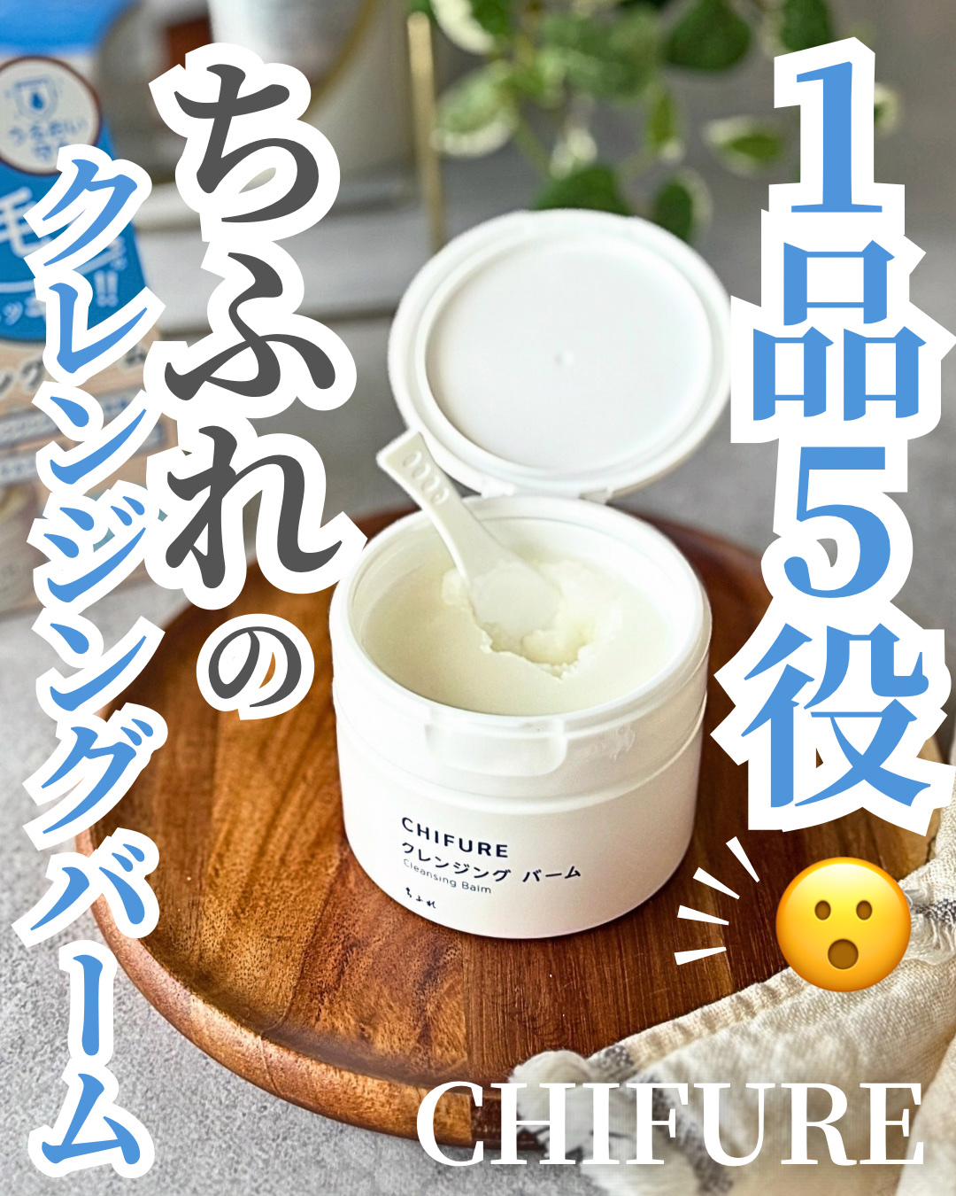 lemonsquare🍋を通じてちふれ様よりご提供いただきました🙏✨


⋆┈┈┈┈┈┈┈┈┈┈┈┈┈┈┈⋆

ちふれ
  
クレンジング バーム
 
⋆┈┈┈┈┈┈┈┈┈┈┈┈┈┈┈⋆

 

ちふれさんのクレンジングバームは、うるお