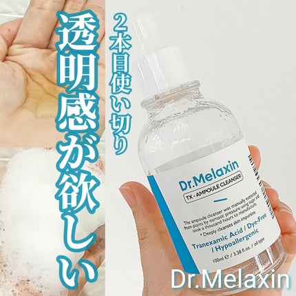 TX-アンプルクレンザー/Dr.Melaxin/美容液を使ったクチコミ(1枚目)
