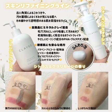 CLAYGE クレージュ スキンリファイニング クレンジングジェルのクチコミ「PR】
クレージュさまから頂きました🥰
クレージュのスキンケアが全面リニューアル!
くすみが.....」(2枚目)