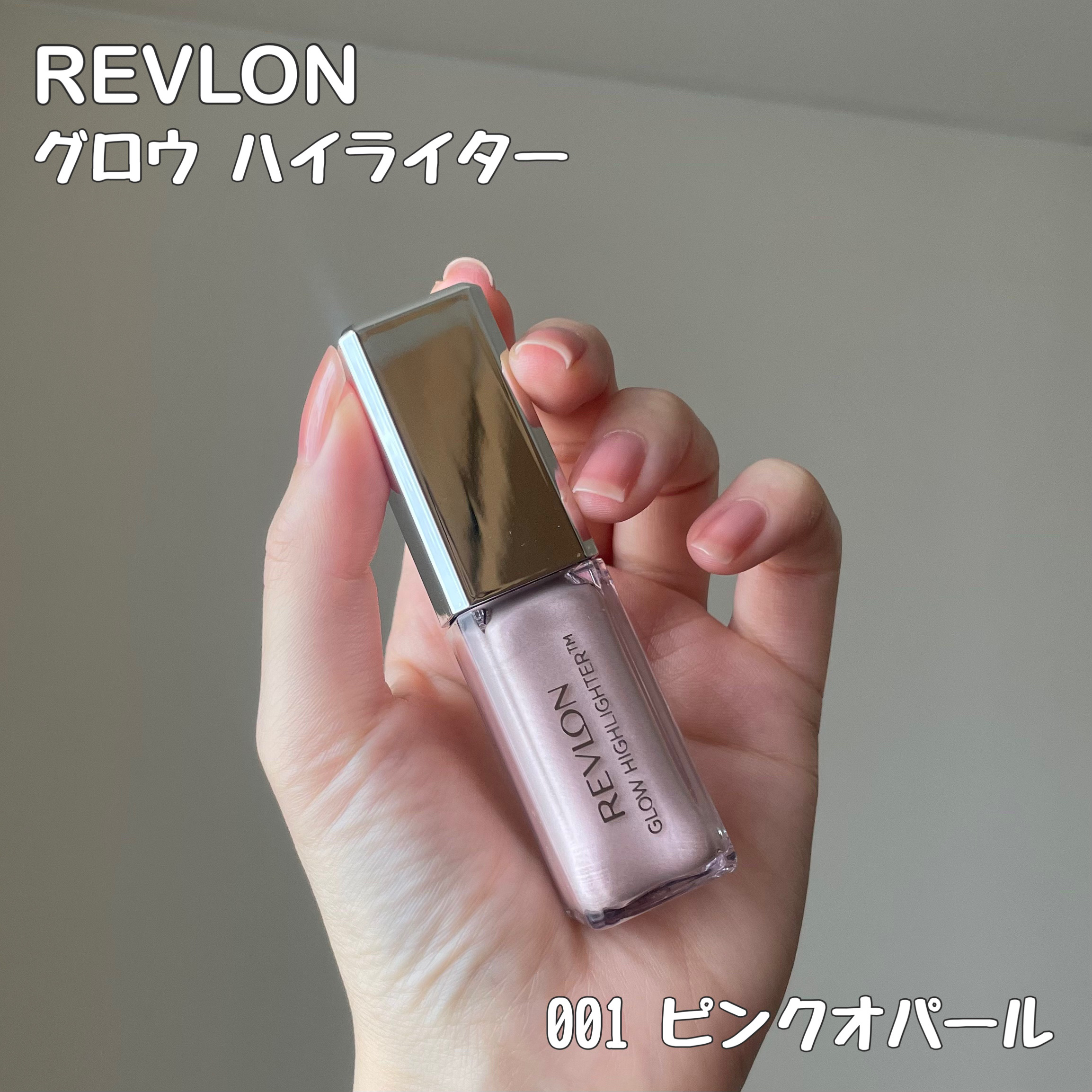 レブロン グロウ ハイライター 001 ピンク オパール/REVLON/リキッドハイライトを使ったクチコミ（2枚目）