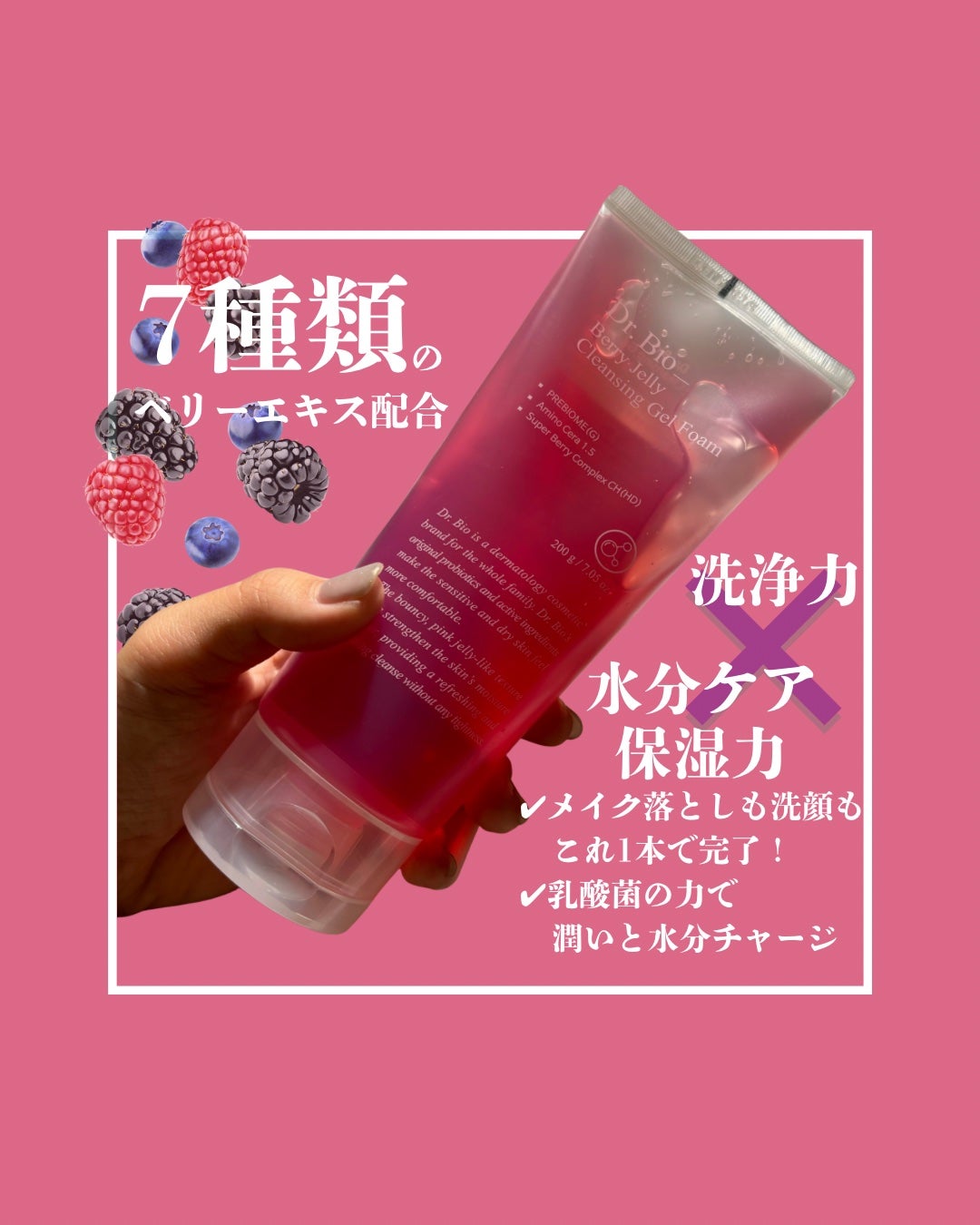 ベリーゼリークレンジングジェルフォーム/Dr.Bio/クレンジングジェルを使ったクチコミ(3枚目)