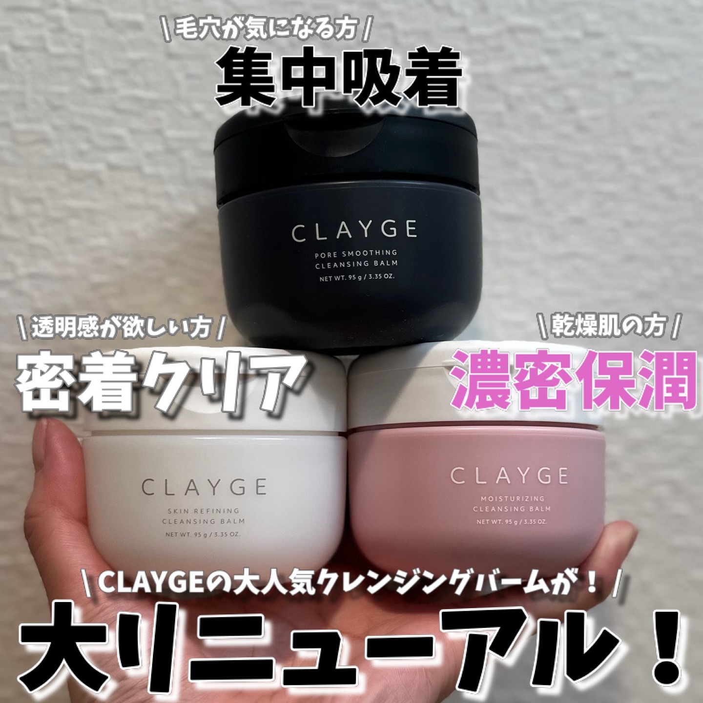 @clayge__official 
\ クレージュのクレンジングバームがリニューアル！ /
お悩み別の３種類が登場しました♡
各1,760円(税込)
⁡
・モイスチャライジング クレンジングバーム
どの種類も毛穴ケアしながら、悩み別の種類