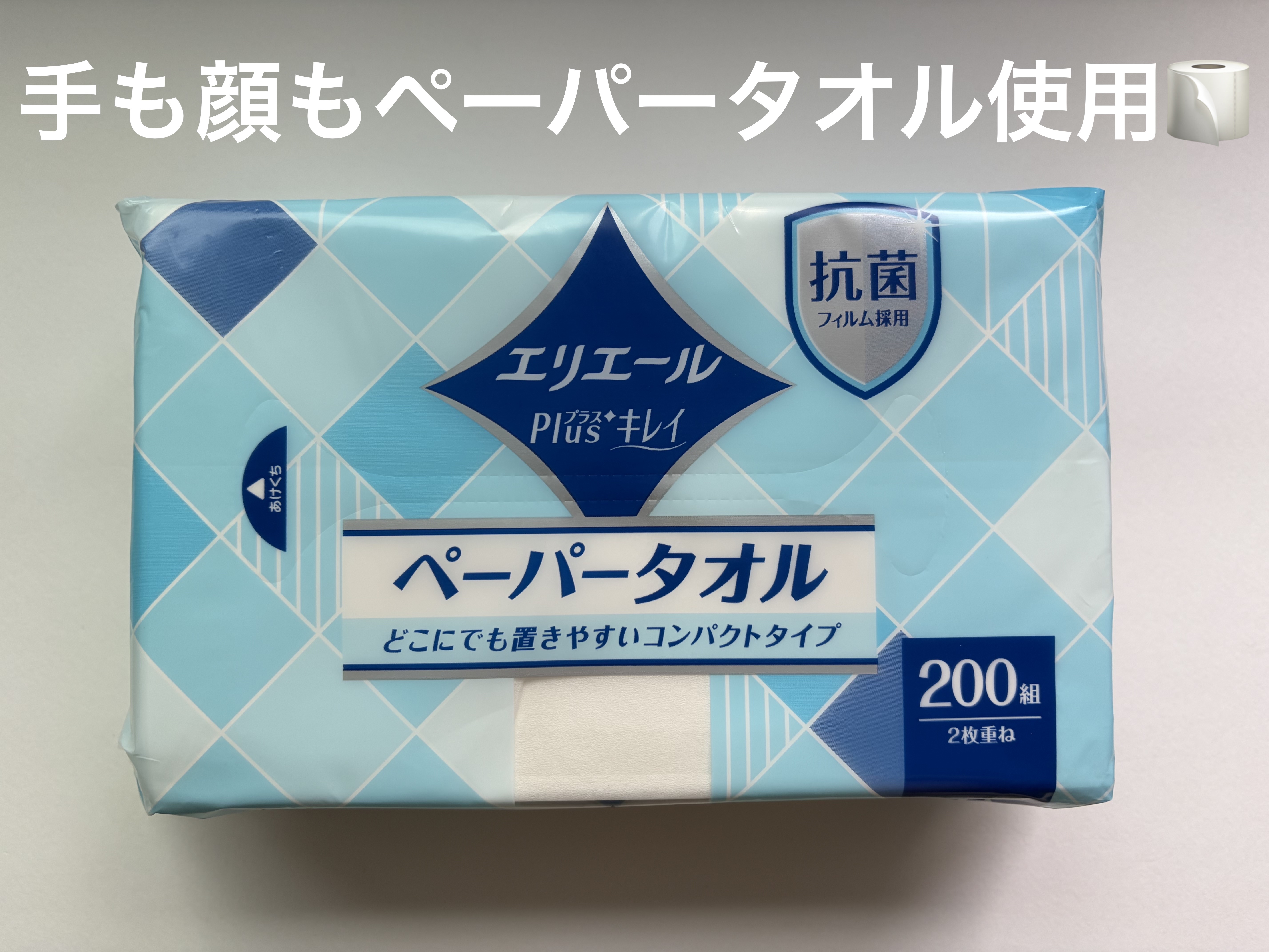 エリエール プラスキレイ ペーパータオル コンパクトタイプのクチコミ「エリエール プラスキレイ ペーパータオル コンパクトタイプ✔


朝洗顔の後、顔を拭くのに使用.....」（1枚目）