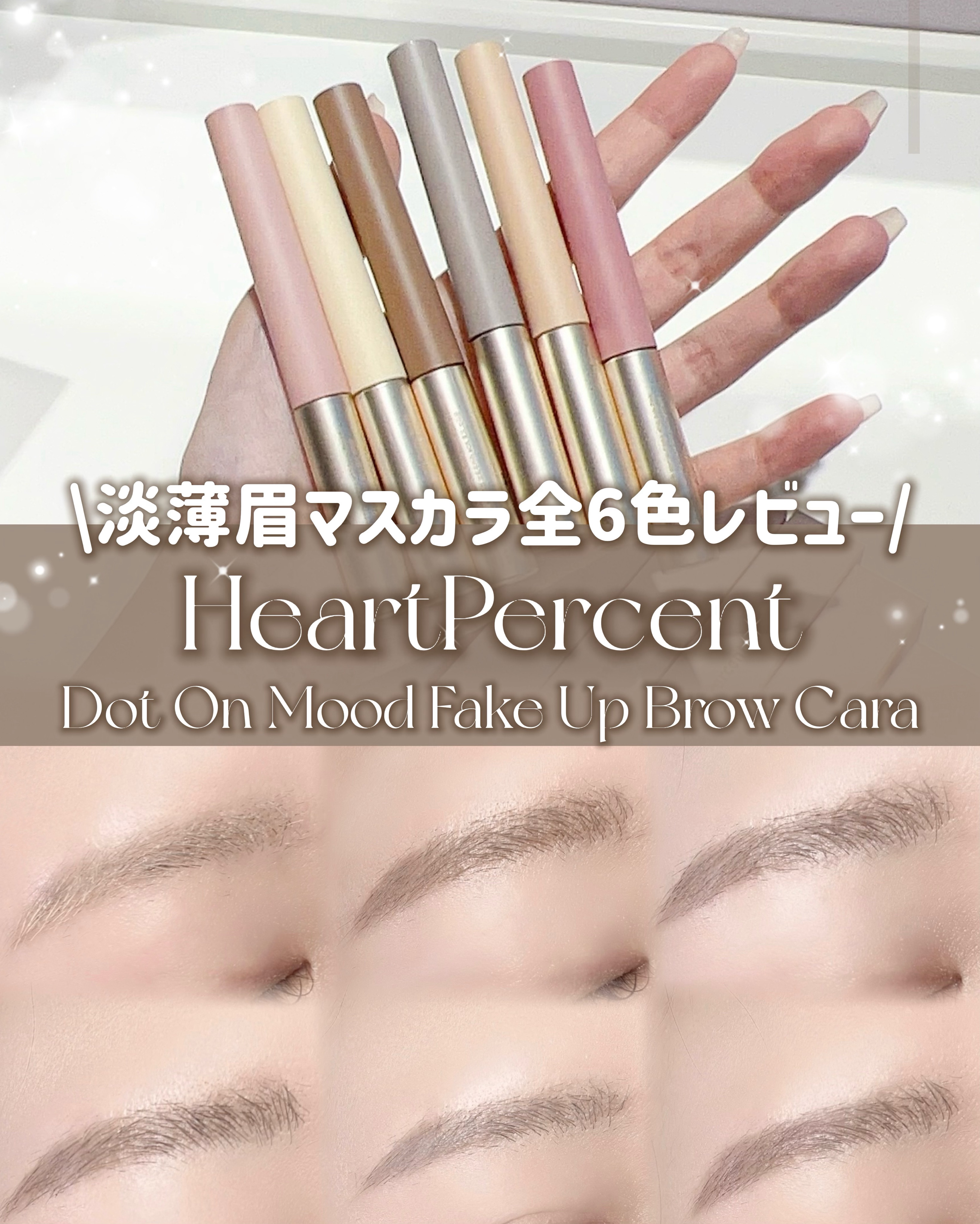 ドットオンムード フェイクアップ ブロウカラー/Heart Percent/眉マスカラを使ったクチコミ（1枚目）