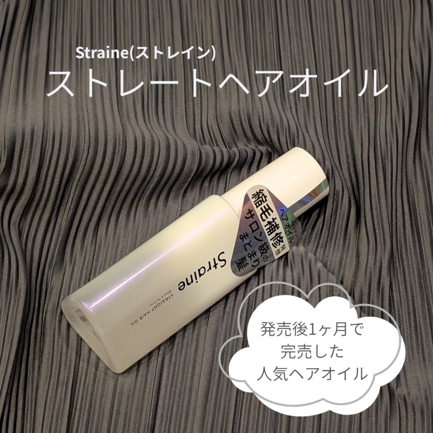 ストレートヘアオイル/Straine/ヘアオイルを使ったクチコミ(1枚目)