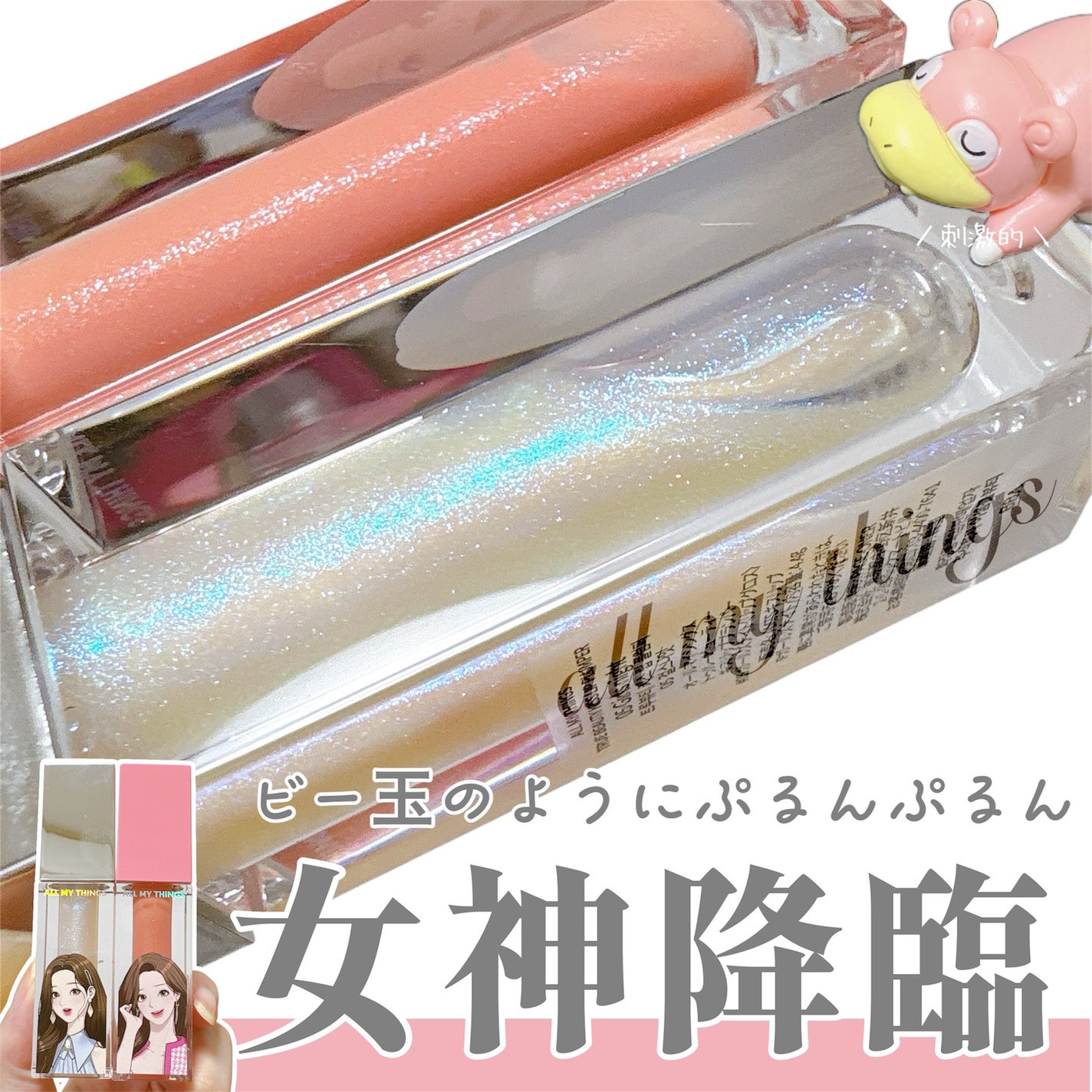 オールマイシングス トゥルービューティ キス リッププランパー/all my things/リッププランパーを使ったクチコミ(1枚目)