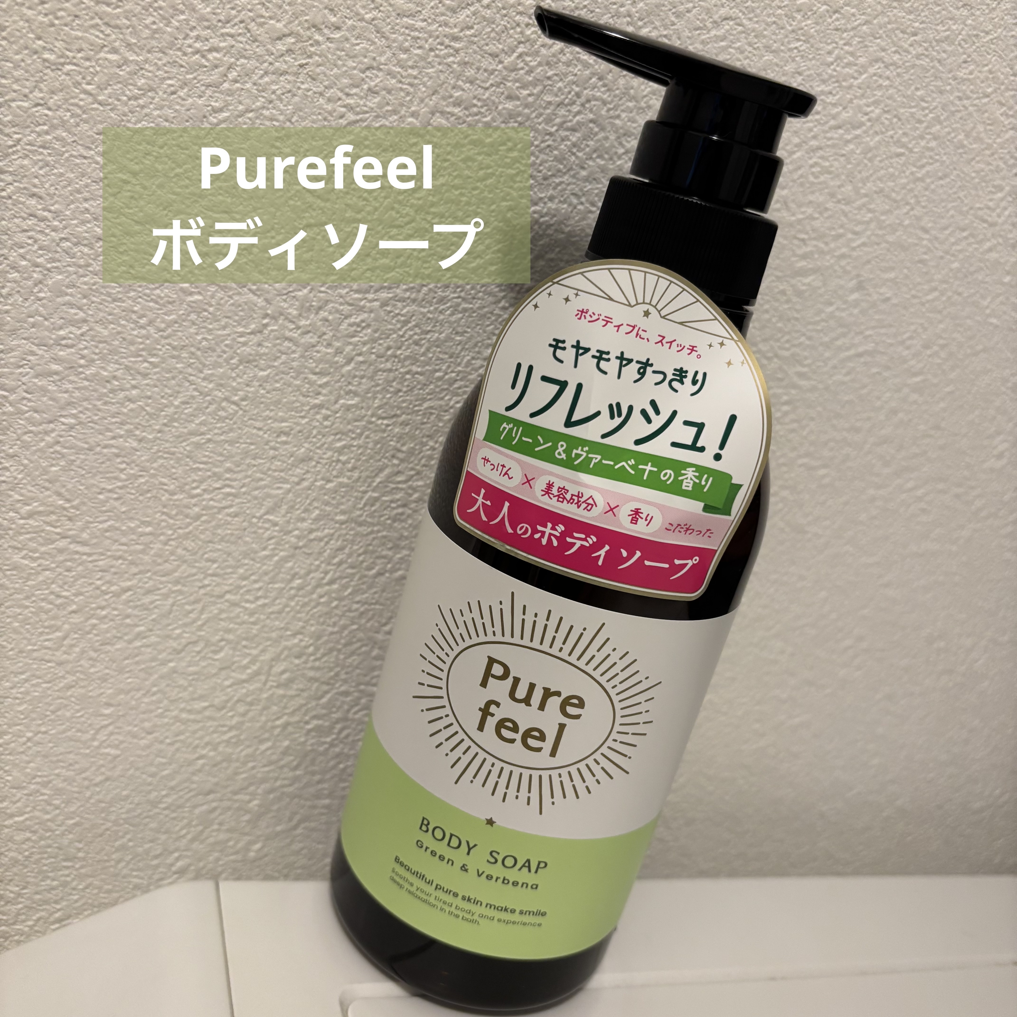 Purefeel ボディソープ グリーン＆ヴァーベナの香り 本体 480ml/Purefeel/ボディソープを使ったクチコミ（1枚目）