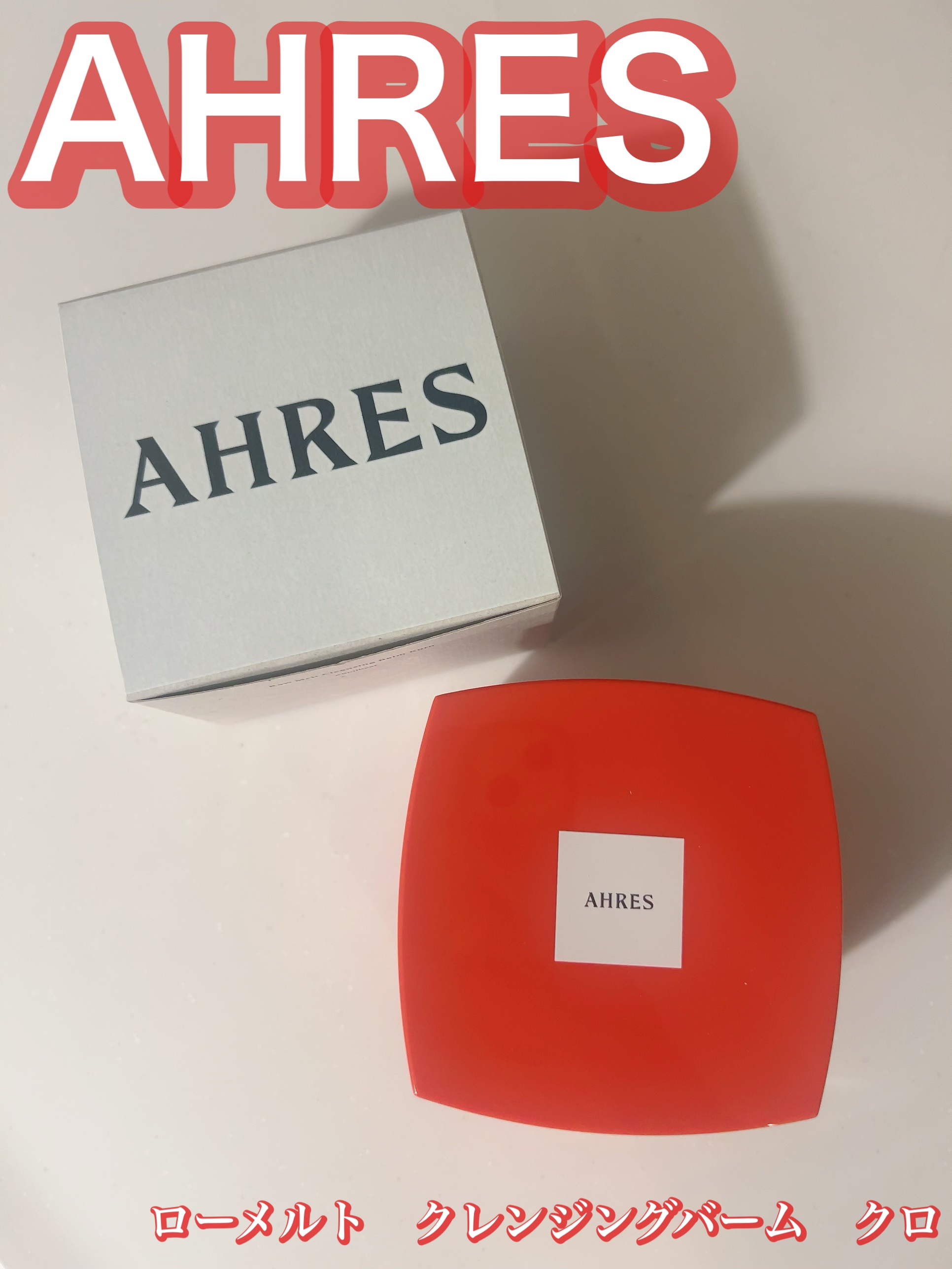 ローメルト クレンジングバーム クロ/アーレス/クレンジングバームを使ったクチコミ（1枚目）