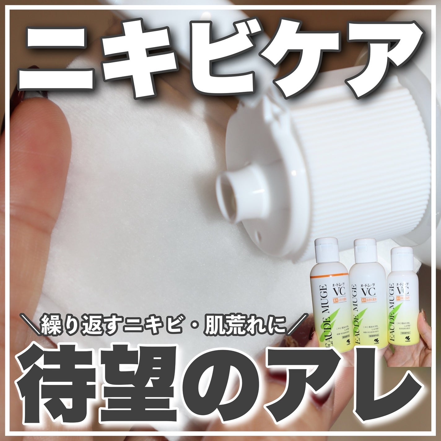 オードムーゲVC 薬用ふきとり化粧水/オードムーゲ/拭き取り化粧水を使ったクチコミ(1枚目)