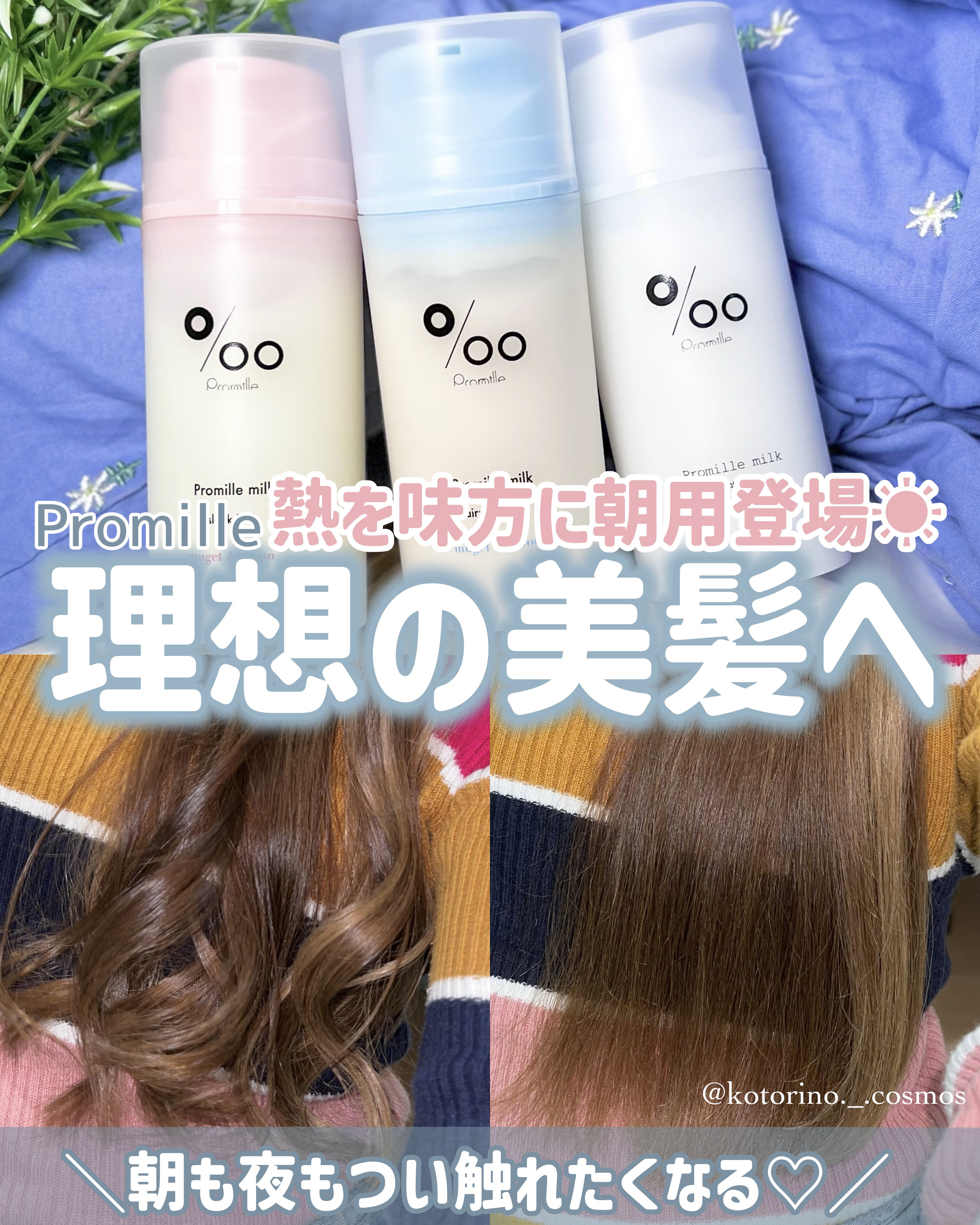 プロミルミルク エアリーコントロール/Promille/ヘアミルクを使ったクチコミ（1枚目）