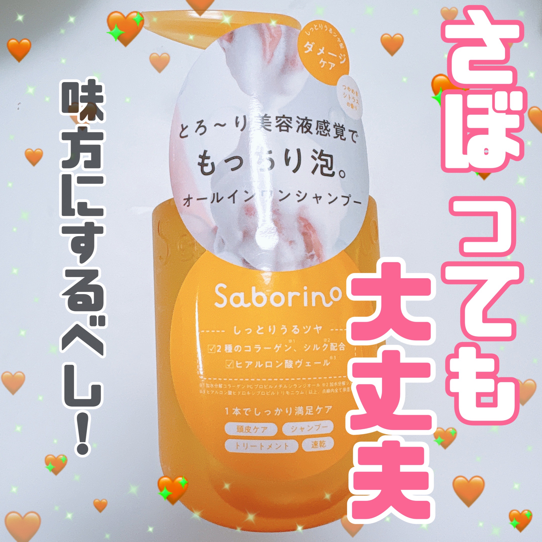 サボリーノ　オールインワン美容液シャンプー CS 390ｍL/サボリーノ/市販シャンプーを使ったクチコミ（1枚目）