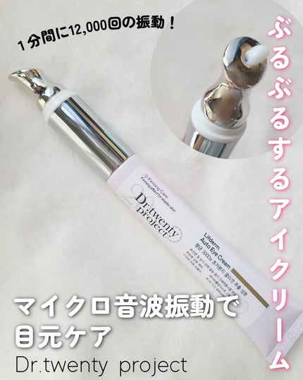 リプダム オートアイクリーム/Dr.Twenty Project/アイケア・アイクリームを使ったクチコミ(1枚目)