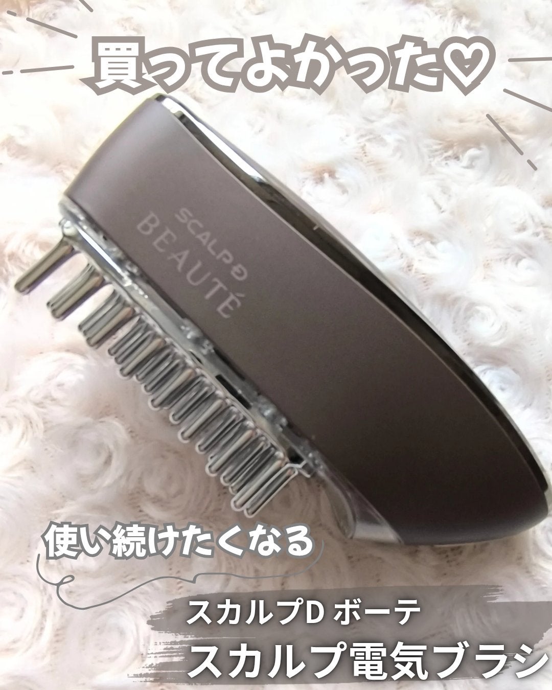 スカルプ電気ブラシ/アンファー(スカルプD)/美顔器・マッサージを使ったクチコミ(1枚目)