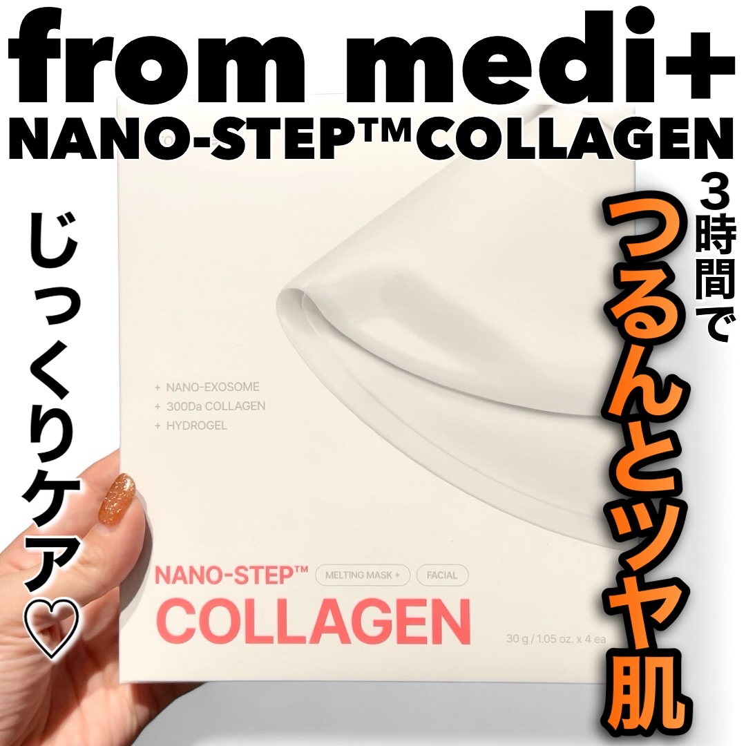 ナノステップ コラーゲン メルティングマスク/from medi+/シートマスク・パックを使ったクチコミ（1枚目）