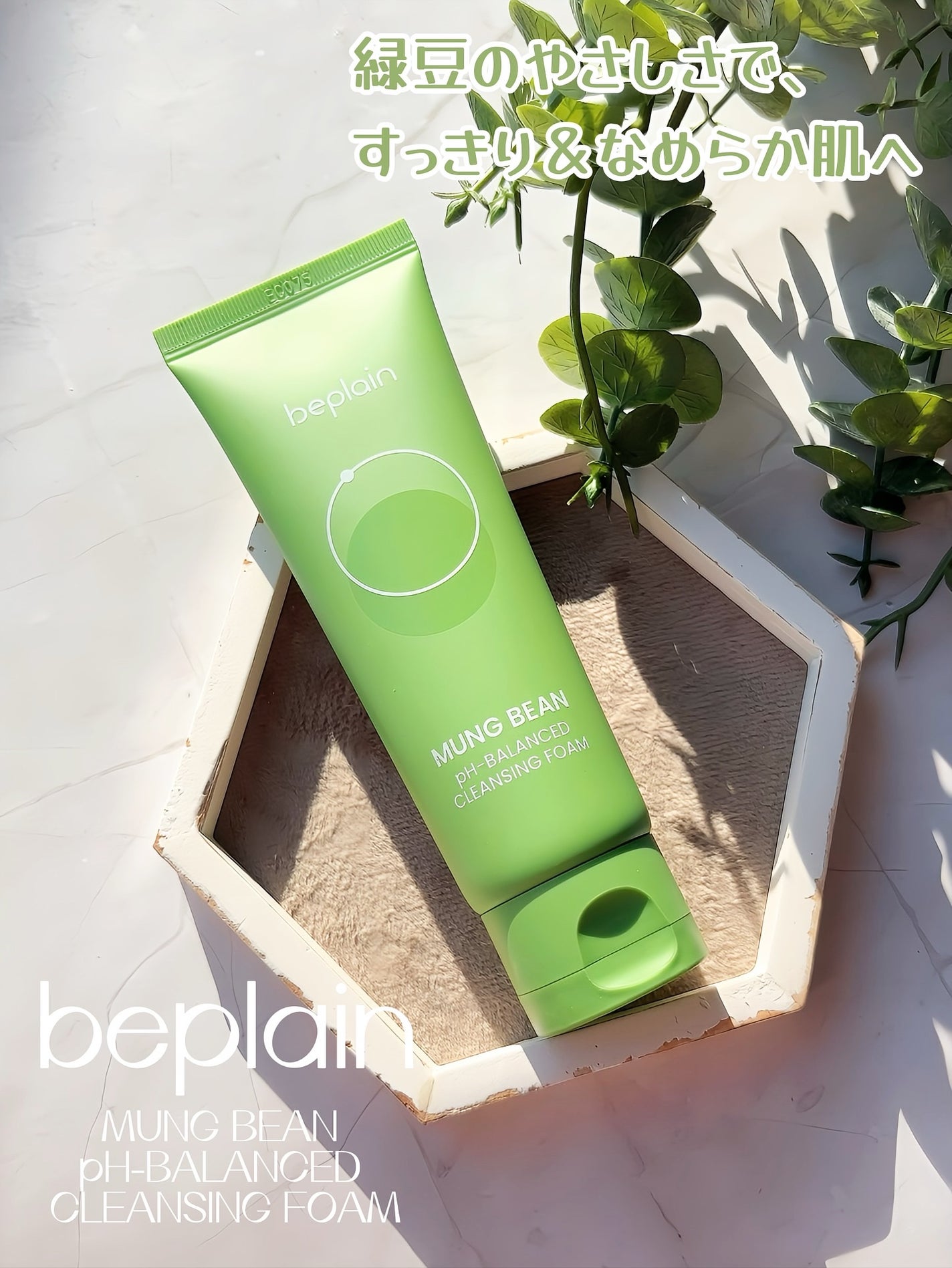 緑豆弱酸性洗顔フォーム/beplain/洗顔フォームを使ったクチコミ(1枚目)