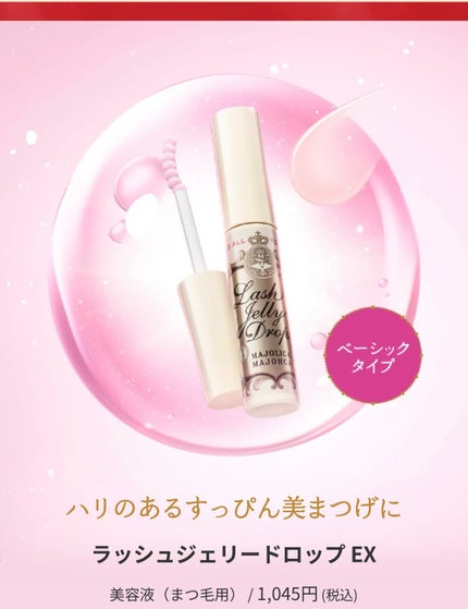 ラッシュジェリードロップ EX/MAJOLICA MAJORCA/まつげ美容液を使ったクチコミ(1枚目)