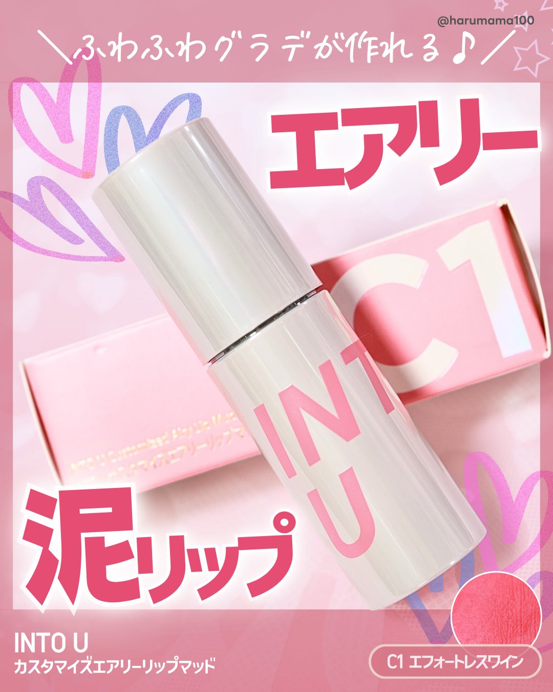 カスタマイズエアリーリップマッド/INTO U/口紅を使ったクチコミ（1枚目）