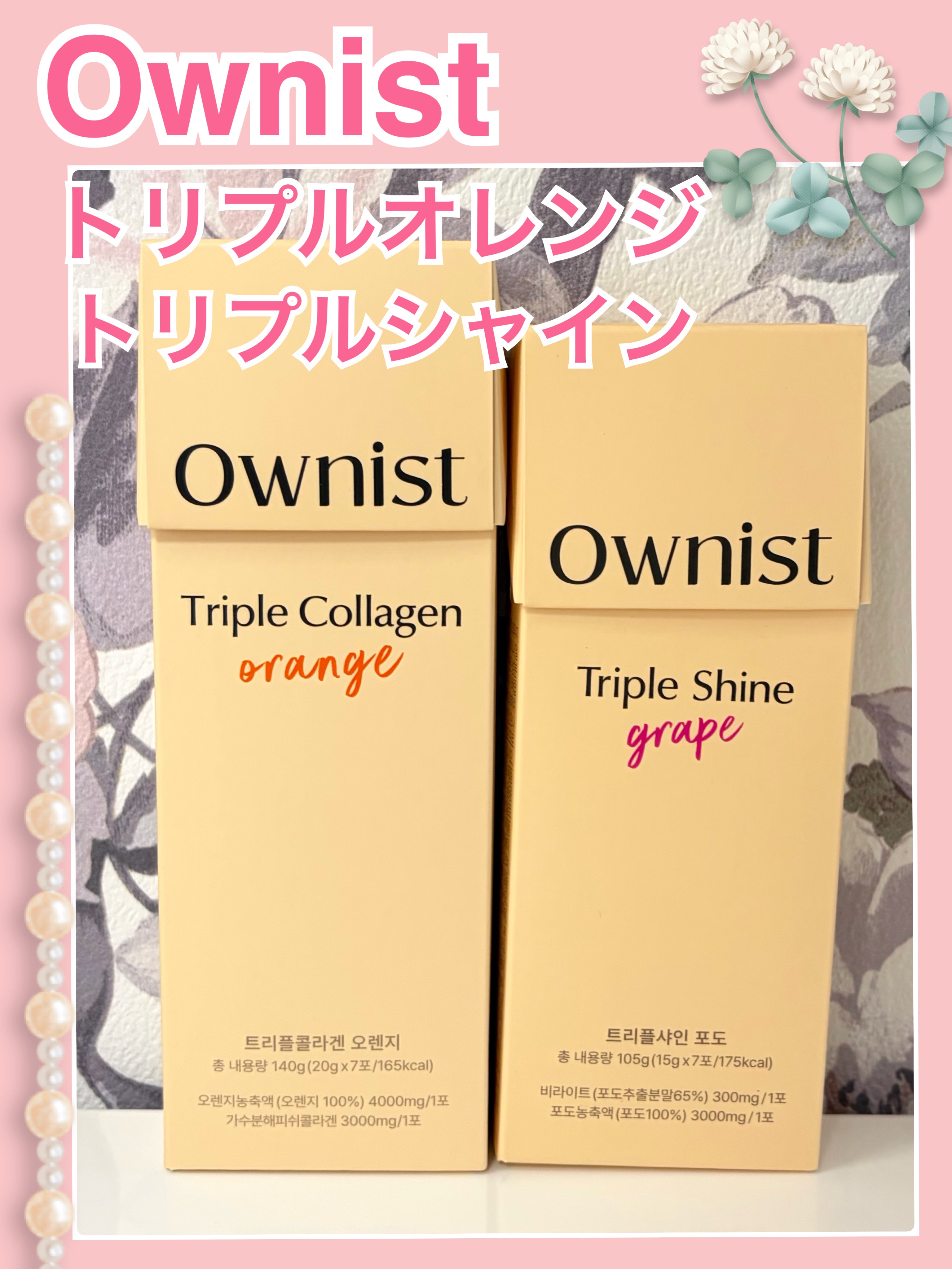 🍊Ownist 
トリプルオレンジ
トリプルシャイン
ご提供いただきました🧡🧴✨

原材料の産地がしっかり公開されてて安心だし、
白砂糖不使用・化学調味料も使ってないのが嬉しいポイント👏💛

個包装タイプだから、持ち歩きにも便利で