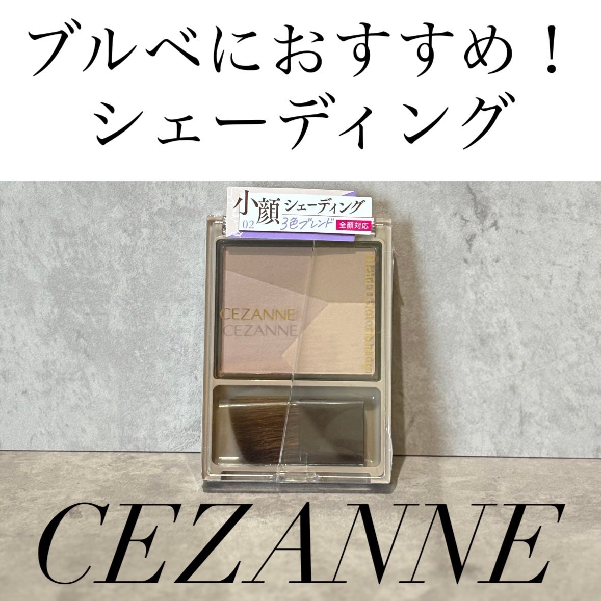 ブレンドカラーシェーディング/CEZANNE/シェーディングを使ったクチコミ(1枚目)