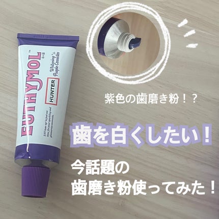 ホワイトニングパープルコレクター歯磨き粉/EUTHYMOL/その他を使ったクチコミ(1枚目)